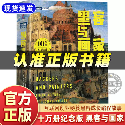 当当网 黑客与画家(10万册纪念版) 硅谷创业之父Paul Graham文集互联网创业秘笈黑客成长编程故事程序员读物程序编程 正版书籍