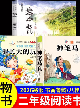 万物复书26寒假二年级下册书香鲁韵神笔马良必读课外书全套3册 八桂悦读 一起长大的玩具盘中餐万物复苏二年级下册正版快乐读书吧