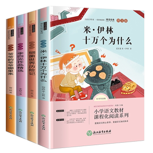 十万个为什么快乐读书吧四年级下册读必的课外书灰尘的旅行高士其看看我们的地球李四光苏联米伊林小学版书目人民浙江教育出版社4