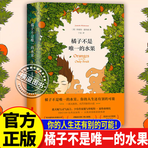 【官方正版】橘子不是唯一的水果 反规训女性觉醒神作 治愈讨好型人格 女性自我救赎成长治愈与勇气觉醒 告别内耗现当代文学畅销书
