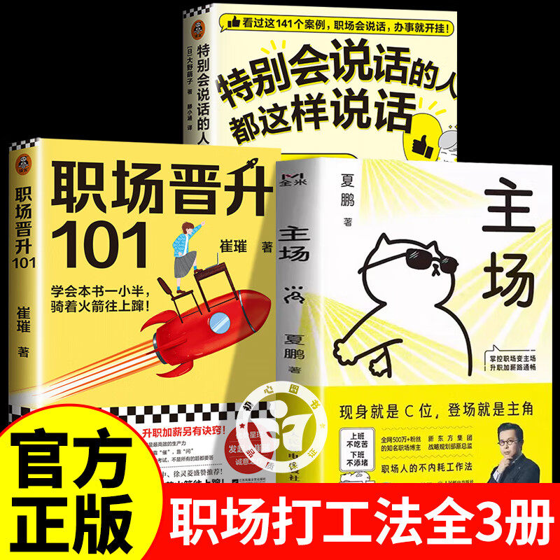 主场夏鹏+职场晋升101+职场会说话 主场书籍 夏鹏主场 给年轻人的不内耗工作法 拒绝无效内卷PUA 重构工作方式掌控职场变主场图片