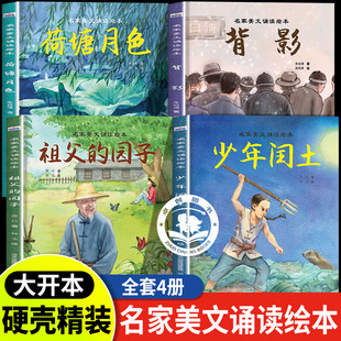 少年闰土鲁迅全集+祖父的园子萧红著+背影+荷塘月色全2册小学四五六年级必读书目名家美文诵读故事书