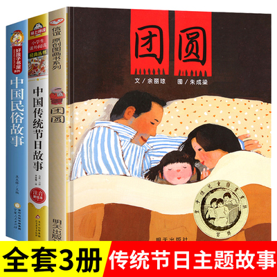 团圆绘本中国传统节日故事民俗