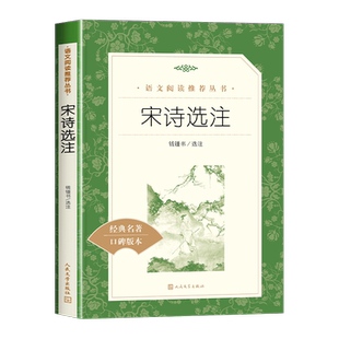 宋诗选注 钱钟书 正版原著 人民文学出版社 古诗词诗集书籍诗词大全古诗词鉴赏唐诗宋词元曲古诗大全集书全 初中生高中生