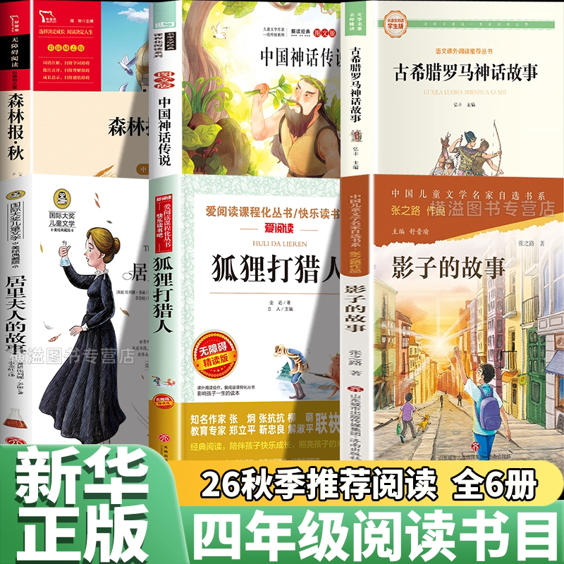 26秋季星火阅读四年级课外阅读书目正版 中国神话传说 古希腊罗马神话森林报秋影子的故事居里夫人的故事狐狸打猎人全套六本上册4