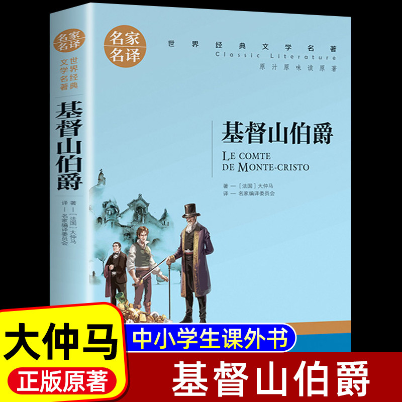基督山伯爵 大仲马的书 正版原著 三个火枪手 茶花女 大仲马三部曲