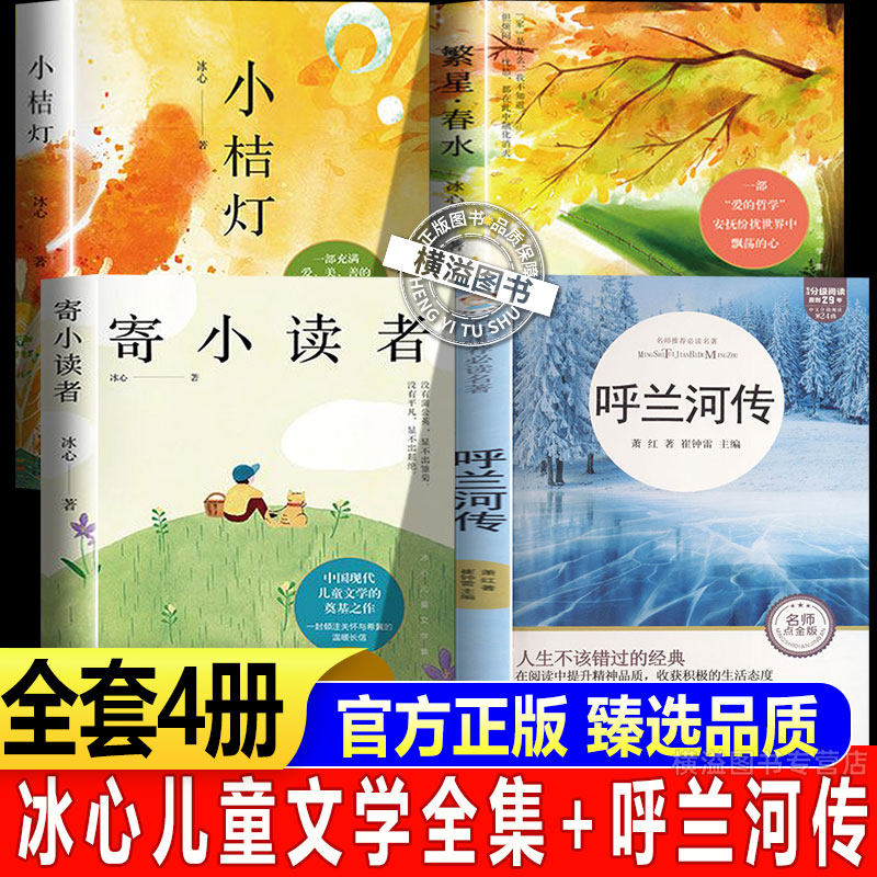 【全新正版】繁星春水+寄小读者+小桔灯+呼兰河传萧红著正版冰心儿童文学全集小学生现代诗合集三四五六年级课外阅读书籍