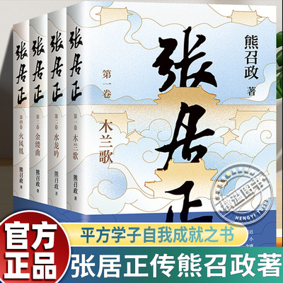 认准正版】张居正传熊召政著茅盾文学奖全票获奖 胡歌主演电视剧《张居正风禾尽起》原著小说畅销书籍 姚雪垠长篇历史小说奖文学书