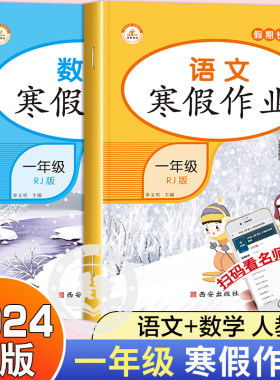 【全套2册】寒假作业一年级语文数学同步练习册上衔接部编人教版同步训练小学生1年级课时作业本昨业黄冈小状元试卷测试卷快乐假期
