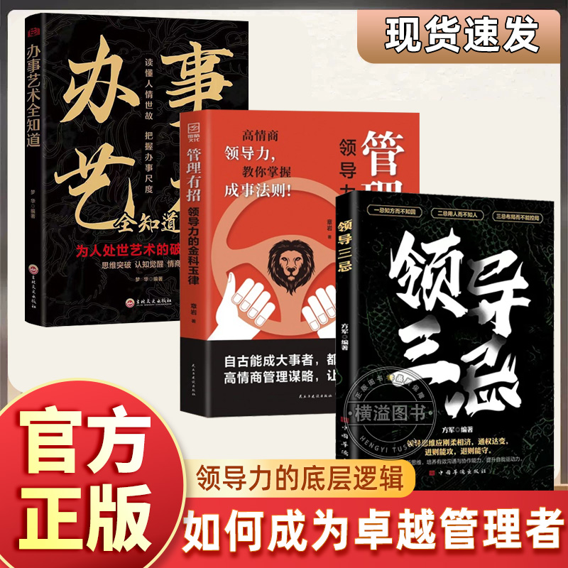 管理有招+领导三忌领导力全套3册办事的艺术教你玩转人性掌握成事法则谋略智慧指南书籍正版管理的底层逻辑企业管理团队领导人性化