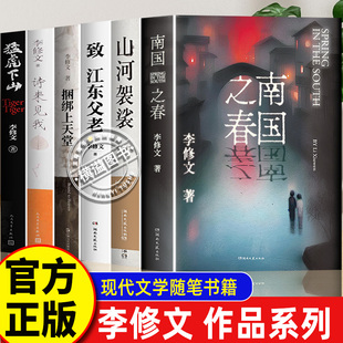 捆绑上天堂诗来见我李修文鲁迅文学奖得主全新小说集现代文学随笔书正版 南国之春李修文亲签版 山河袈裟 致江东父老 全套 猛虎下山