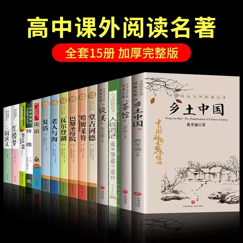 高一推荐阅读书目全15本乡土中国教材配套阅读老人与海红楼梦三国演义人间词话人民文学出版复活堂吉诃德高中名著课外书目呐喊茶馆