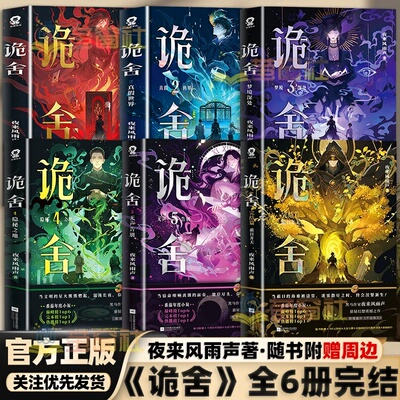 诡舍全套 1-6册完结篇含番外 夜来风雨声正版原著 番茄小说热门佳作悬疑幻想刑侦犯罪逻辑推理离奇案件沉浸式探案解压课外阅读小说