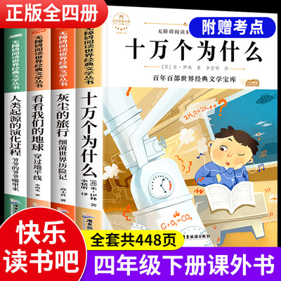 四年级下册快乐读书吧阅读课外书读必书目全套4册 十万个为什么苏联米伊林正版灰尘的旅行看看我们的地球人类起源的演化过程人教版