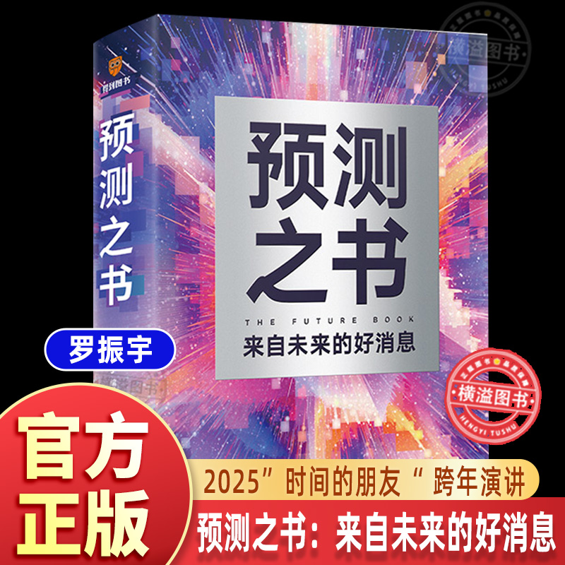 官方正版】预测之书：来自未来的好消息 罗振宇等著 得到2025“时间的朋友”跨年演讲主讲人《阅读的方法》《启发》作者新书 变量