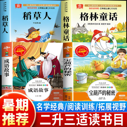 科学悦读26暑二升三年级阅读书目 格林童话格林兄弟名家名译版 成语故事精编插画版 宝葫芦的秘密稻草人3三年级上册快乐读书吧