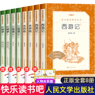 小学生版 社青少年版 青少版 四大名著原著正版 人民文学出版 课外书无删完整版 西游记水浒传三国演义快乐读书吧5下 本五年级下册读必