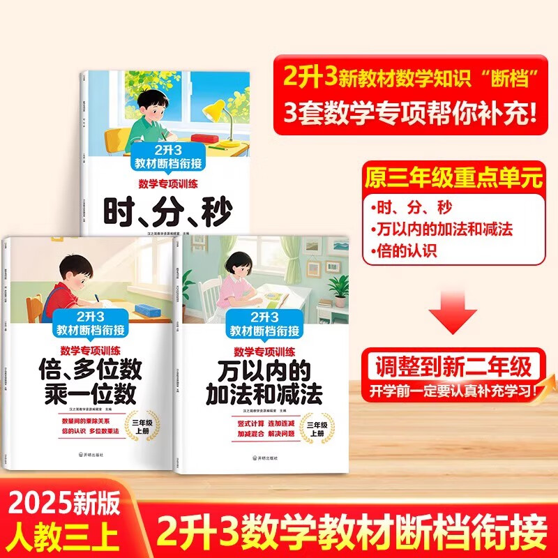 2025新版2升3数学教材断档衔接 认识时分秒万以内加减法倍多位数乘一位数二升三年级上册数学专项训练习题册