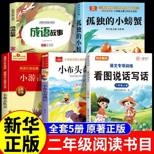 二年级26秋阅读成就未来全套课外书正版一年的光阴孤独的小螃蟹小雏菊丛书冰波著成语故事上下册小布头奇遇记小游击队员彩绘注音版