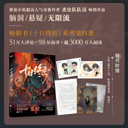 十日终焉第4乐园全套实体书小说正版11册新生10钟鸣9入梦8因果7极道5万相3不息2迷城1囚笼番茄畅销书科幻悬疑脑洞推理杀虫