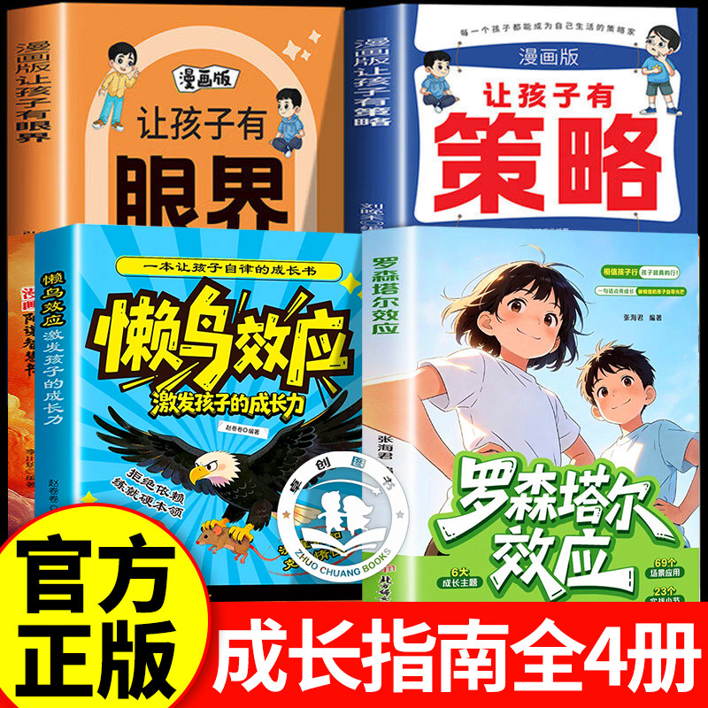 漫画儿童罗森塔尔效应+懒鸟效应+有策略+有眼界全套4册 给家长的正向养育枕边书积极心理暗示正向引导唤醒内在潜能 儿童成长教育书