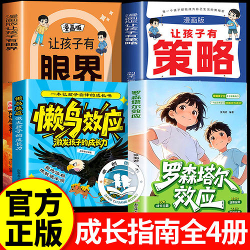 漫画儿童罗森塔尔效应+懒鸟效应+有策略+有眼界全套4册 给家长的正向养育枕边书积极心理暗示正向引导唤醒内在潜能 儿童成长教育书