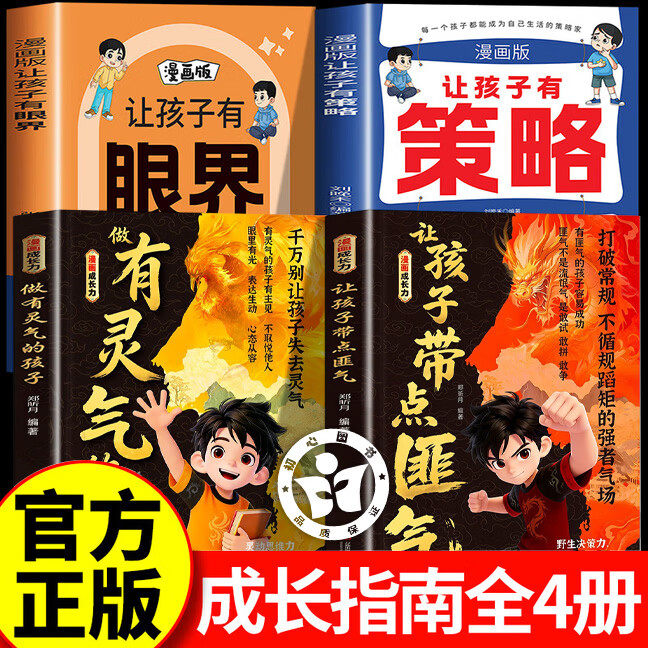 【全套4册】让孩子带点匪气漫画 让孩子有点匪气 做有灵气的孩子 培养他长心眼有主见带胆识带锋芒智慧谋略明事理提高为人处世