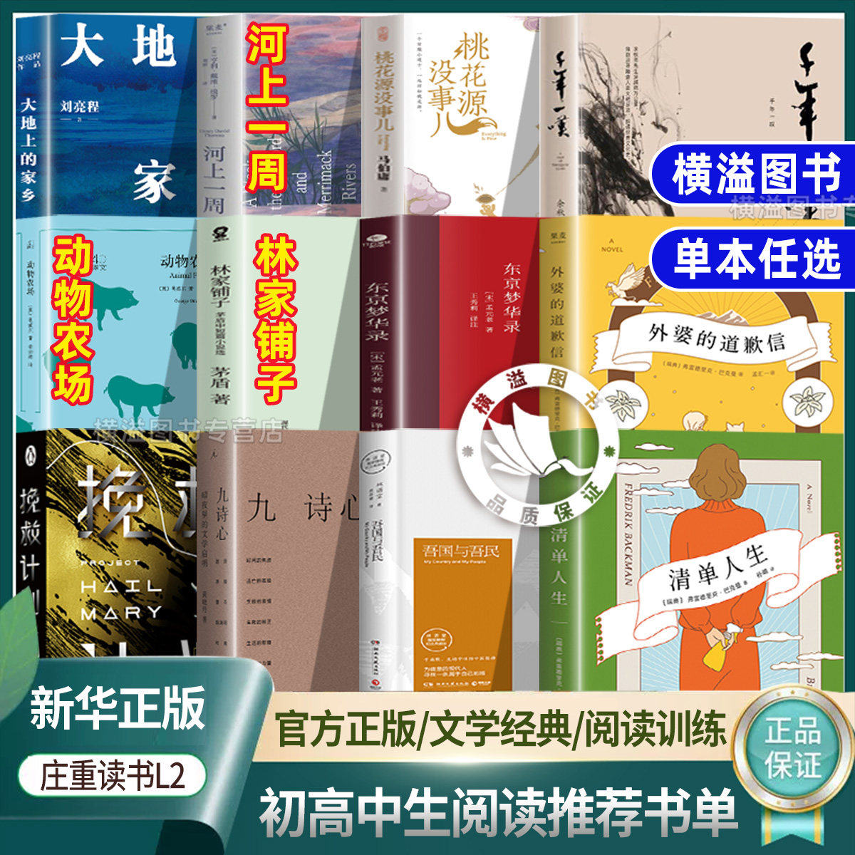 2026庄重读书L2级7月推荐书单 挽救计划千年一叹桃花源没事儿大地上的家乡河上一周动物农场外婆的道歉信林家铺子九诗心清单人生