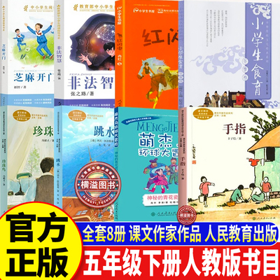 人教版2026五年级下册寒假阅读必读课外书 非法智慧芝麻开门跳水手指红闪电珍珠鸟神秘的青花瓷瓶小学生食育冬季卷 人民教育出版社