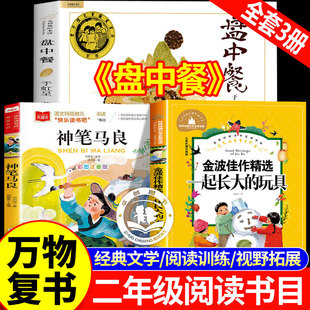 2026寒假万物复书二年级必读课外书全套3册盘中餐神笔马良一起长大的玩具书香鲁韵二年级寒假阅读书目推荐