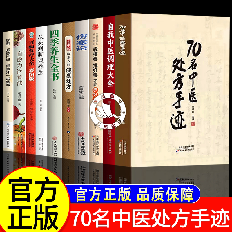 70名中医处方手迹正版书籍 传承经典古今实用易懂智慧生活家庭常备书籍一本通名医验方 验药方之应用一招一技中医学术传承临证