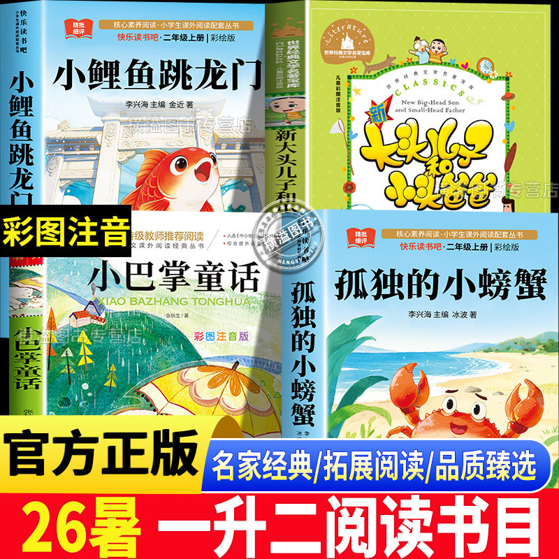 26暑假一升二书香鲁韵课外阅读书目推荐孤独的小螃蟹注音彩绘版