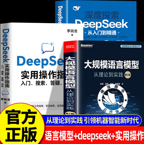 【全3册】大规模语言模型从理论到实践张奇第2版+deepseek入门+实用操作 复旦大学NLP团队大语言模型预训练数据构建强化学习数据集