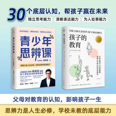 【官方正版】青少年思辨课+孩子的教育 胡渐彪 青少年思辩课 培养孩子独立思考，30个赢在未来的思辨通识