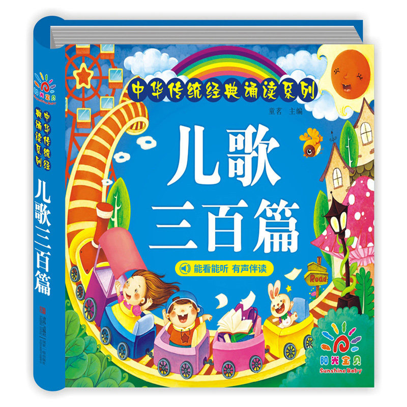 儿歌三百首拼音版 儿童注音版新编童谣300首 书籍 3-6岁宝宝启蒙幼儿早教益智幼儿园识字认字绘本成语儿歌100婴儿睡前故事书绕口令