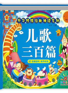 儿歌三百首拼音版 儿童注音版新编童谣300首 书籍 3-6岁宝宝启蒙幼儿早教益智幼儿园识字认字绘本成语儿歌100婴儿睡前故事书绕口令