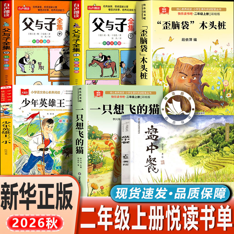 盘中餐八桂悦读二年级上册26秋歪脑袋木头桩一只想飞的猫少年英雄王二小父与子全集上下册全套正版二年级上册必读的课外书6-8岁