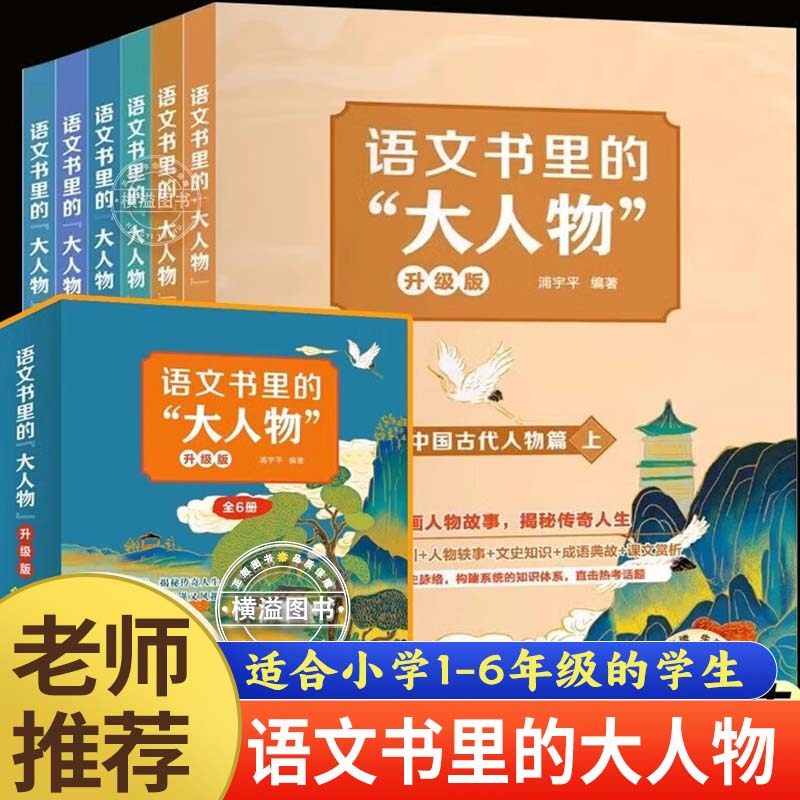 语文书里的大人物全套6册正版一二三四五六年级儿童读物 给孩子的中国近现代古代历史人物故事书小学生三四五六年级阅读课外书漫画