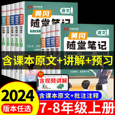 【荣恒】2024新版黄冈随堂笔记七八年级上册语文数学英语物理教材书全套初一初二初中人教版北师大版全解完全解读课本课堂黄岗学霸