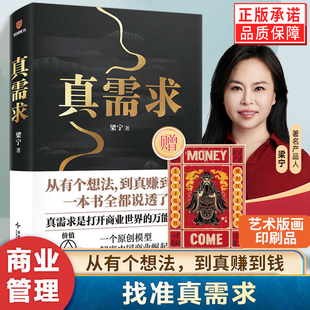 真需求梁宁 商业女神从有个想法 到真赚到钱一本书说透30年行业沉淀 商业领域年度之书 商业企业经营管理类书籍找准真需求非电子版