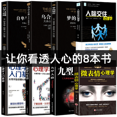心理学正版书籍全8册 乌合之众自卑与超越梦的解析心理学入门基础书籍社会人际关系心理学与生活九型人格原版微表情弗洛伊德阿德勒