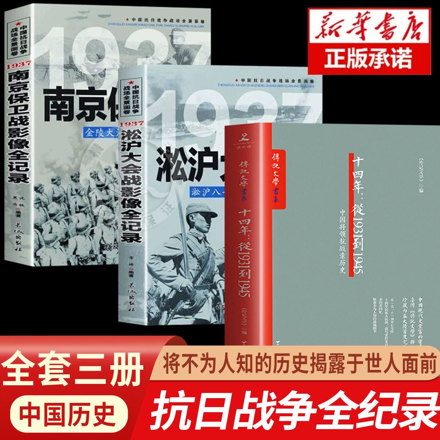 中国抗日战争全记录1931-1945+南京保卫战+淞沪会战 抗战书籍 中国抗日战争史 当代史南京大屠杀中国近代史南京保卫战历史书抗战书