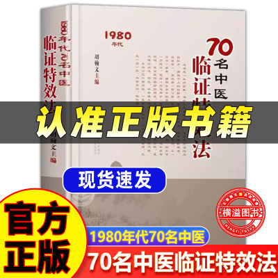 【新!】70名中医临证特效法疾病之治验药方之应用一招一技中医学术传承临证心悟临床经验总结民间实用经验传承老中医治疗书籍