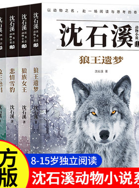 沈石溪动物小说全套5册品藏书系列狼王遗梦狼族女王悲情雪豹兔王绝唱豺王白眉儿一二三四五六年级课外阅读必读书推荐书籍