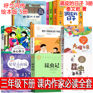 三年级下册课外书呼兰河传绘本版萧红著正版昆虫备忘录昆虫记星星小时候调皮的日子秦文君方帽子店慢性子裁缝和急性子顾客冰心散文