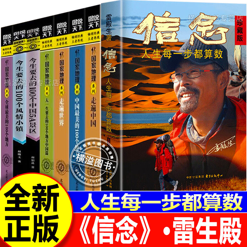 信念+走遍中国+走遍世界 人生每一步都算数 珍藏版 雷殿生写给追梦者挑战者的行走之书勇气之书信念之书成功励志正版书籍图说天下