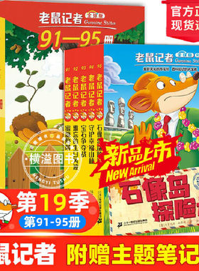 【新书】老鼠记者中文全球版91-95册第19季蜜糖陷阱难忘的生日风波宝石争夺战守护幸福山林石像岛探险记小学生三四五六年级课外书