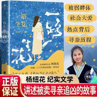 讲述被卖寻亲追凶 中国现当代纪实文学 贵州被拐女孩杨妞花 余华英 李素燕 故事书籍 复仇记 回家路 时隔26年 正版 一路生花