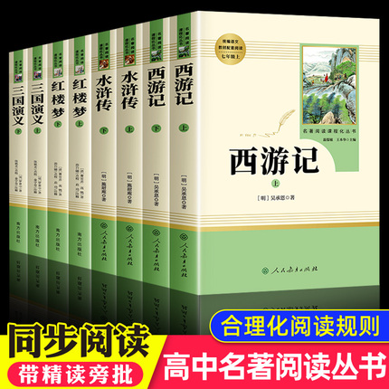 四大名著正版原著全套8册 红楼梦西游记水浒传三国演义高中生课外书完整版高一高二三高中读必课外阅读书籍世界名著人民教育出版社