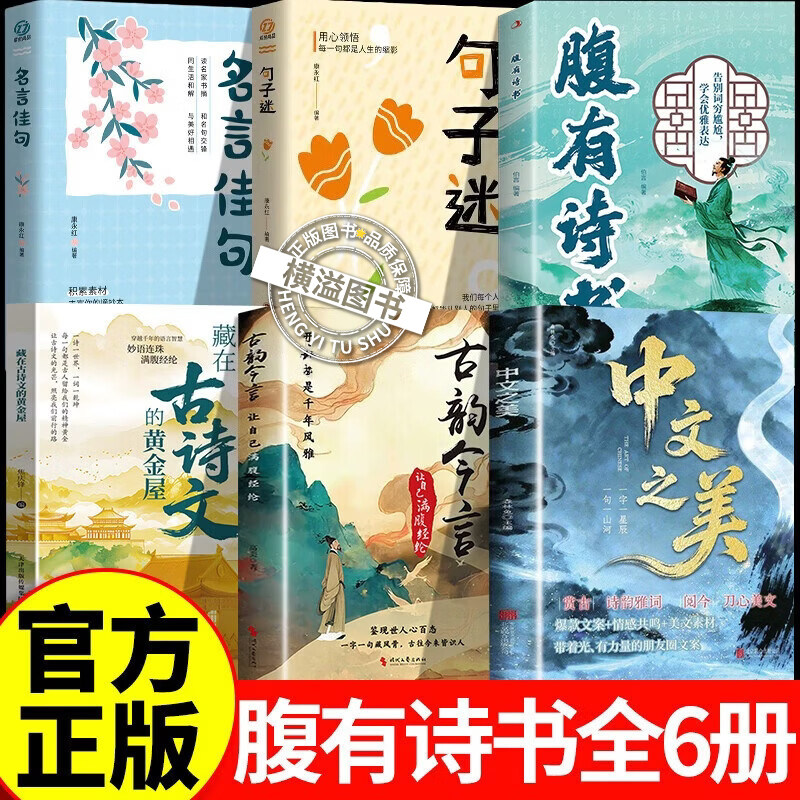 【认准正版】中文之美+古韵今言+藏在古诗文的黄金屋+腹有诗书+句子迷+名言佳句 名家箴言解答人生困惑封神金句书籍一句顶一万句